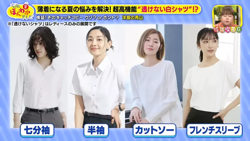 著白恤衫透底衫極尷尬?日本神級防透上衣爆紅 節目實測陽光下0透視