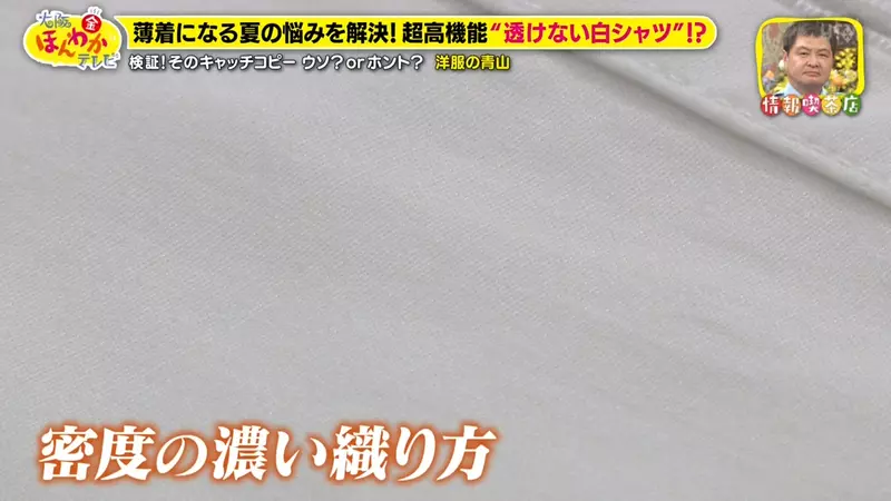 著白恤衫透底衫極尷尬？日本神級防透上衣爆紅 節目實測陽光下0透視
