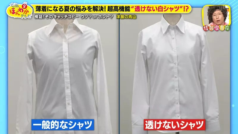 著白恤衫透底衫極尷尬?日本神級防透上衣爆紅 節目實測陽光下0透視