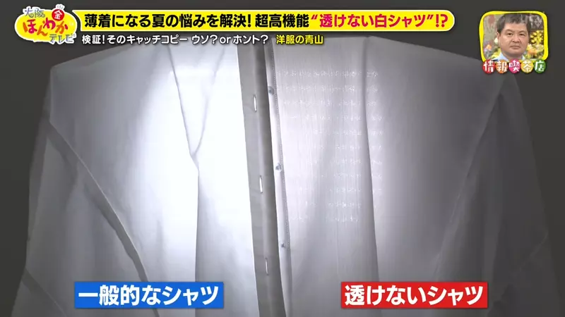 著白恤衫透底衫極尷尬？日本神級防透上衣爆紅 節目實測陽光下0透視
