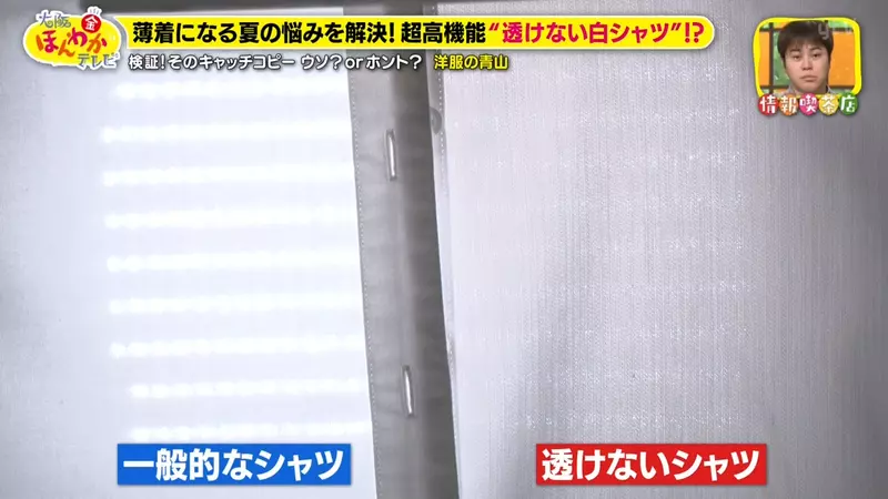 著白恤衫透底衫極尷尬？日本神級防透上衣爆紅 節目實測陽光下0透視