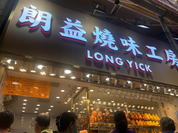 荃湾18元双拼烧味饭爆红!打工族宁去公园开餐 杨屋道街市3小店成抗通胀恩物
