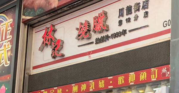 荃湾18元双拼烧味饭爆红!打工族宁去公园开餐 杨屋道街市3小店成抗通胀恩物