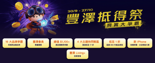 電器優惠｜豐澤抵得祭優惠低至1折！大派$1100優惠券 Dyson吸塵機都有平！必搶Marshall喇叭/電競電腦