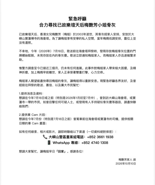 梅艳芳骨灰惊爆疑遭盗窃！歌迷会发紧急呼吁求线索 警方接报调查近三个月无果