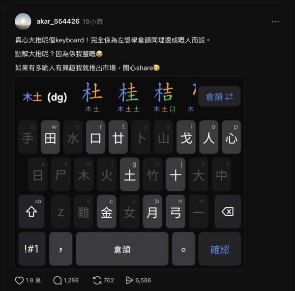 Threads「五色倉頡」鍵盤惹原創爭議！創辦人稱18年前逐字上色　公開TestFlight邀試用