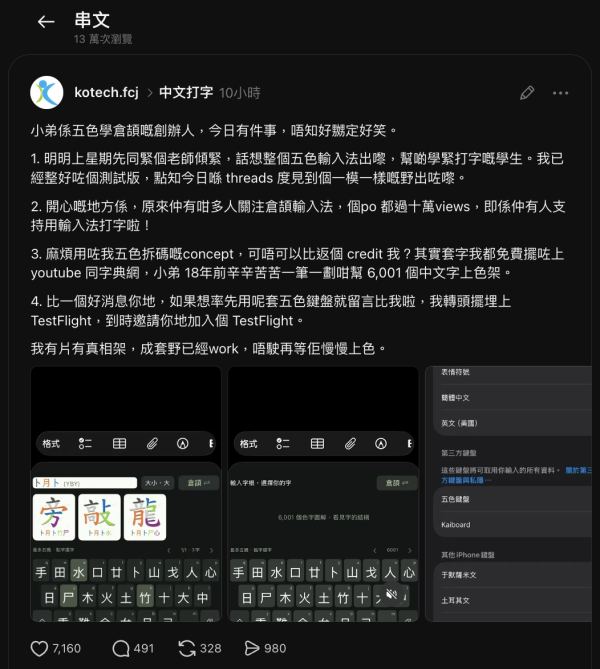Threads「五色倉頡」鍵盤惹原創爭議！創辦人稱18年前逐字上色　公開TestFlight邀試用