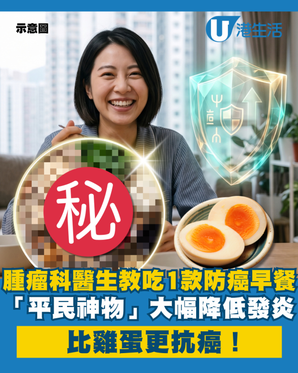 比雞蛋更抗癌！腫瘤科醫生教吃1款早餐：「平民防癌神物」大幅降低慢性發炎
