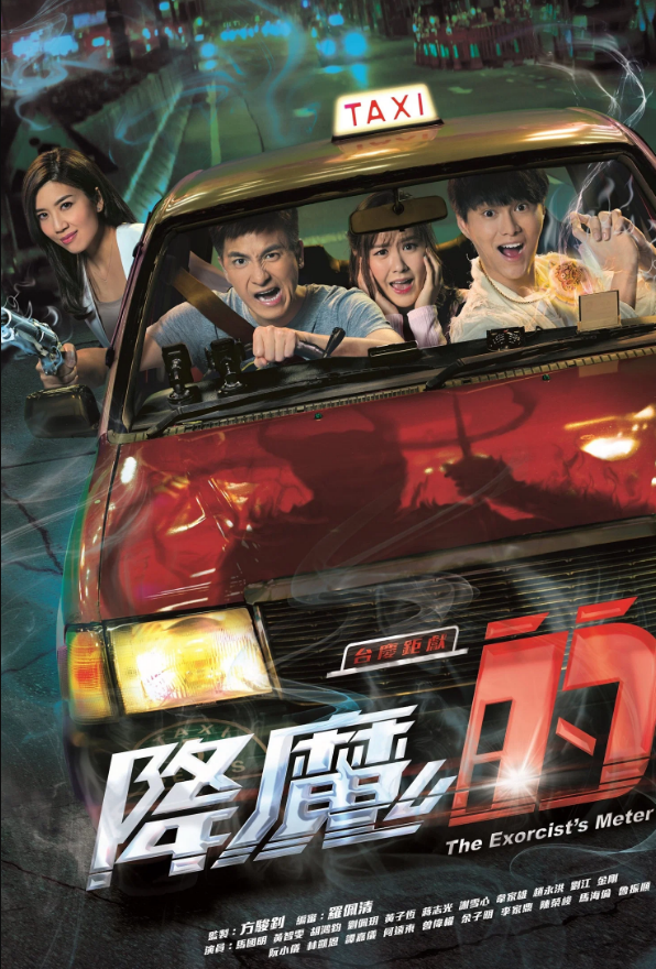 馬國明黃智雯奇幻神劇《降魔的》高票勝出！10.13起逢周一二四五晚重播