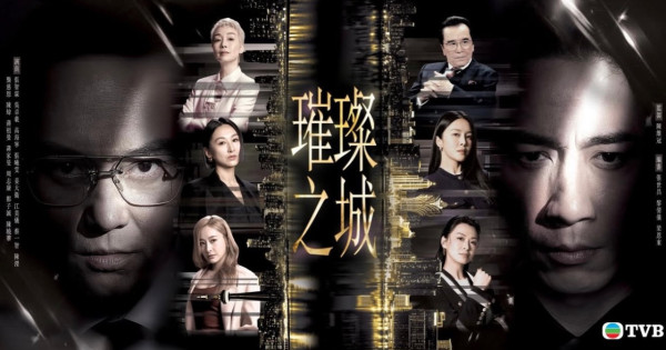 TVB上周收視|璀璨之城21.5點三線劇集稱冠!三代同糖回升至最高收視18.1點