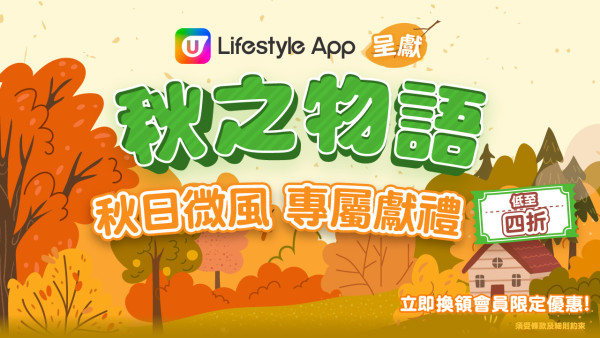【10月會員換禮懶人包】U Lifestyle App精選禮遇優惠推介!秋日護膚必備/滋補甜品/ 轉季家電!