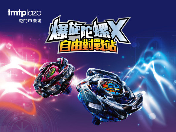 屯門市廣場1500呎「爆旋陀螺 X 自由對戰站」登場！設梳化休憩區+首創外賣代取直送服務 附開放時間