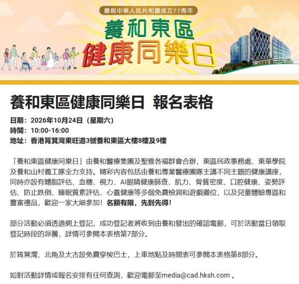 10.24養和東區健康同樂日！免費身體檢查、專科健康講座及免費穿梭巴士全攻略
