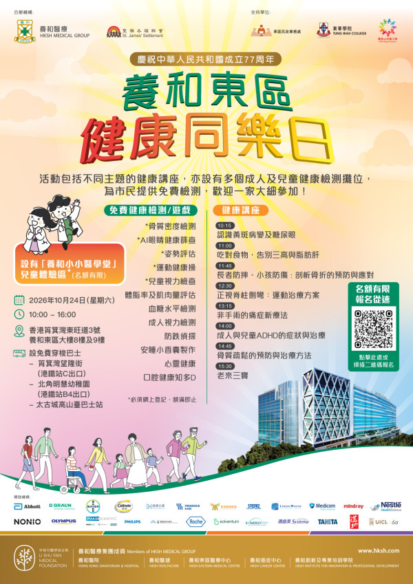 10.24養和東區健康同樂日！免費身體檢查、專科健康講座及免費穿梭巴士全攻略