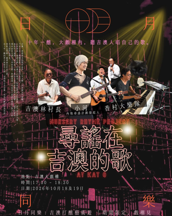 吉澳安龍太平清醮2026（圖片來源︰鄉郊保育辦公室）
