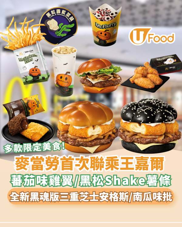 麥當勞首次聯乘王嘉爾!黑魂版三重芝士安格斯/萬聖節搞鬼甜品登場