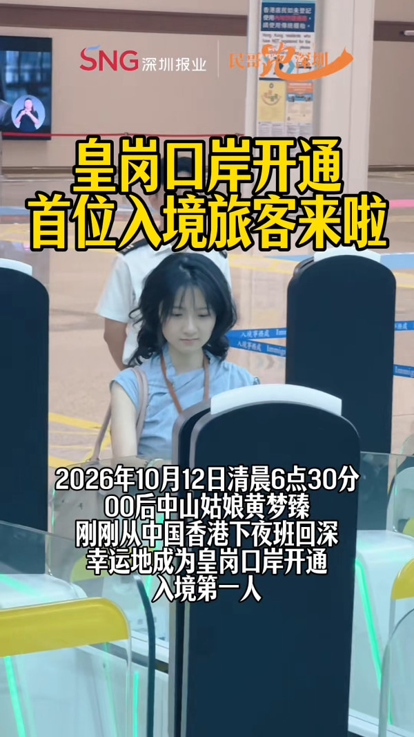新皇崗口岸清晨開通迎首批旅客！ 00後女生因「顏值」意外爆紅：可以直接出道 