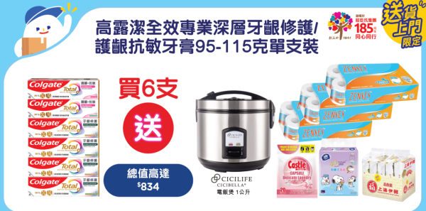 百佳優惠 | 買高露潔牙膏送$834禮品！Cicibella電飯煲/卷紙/洗衣珠/洗潔精