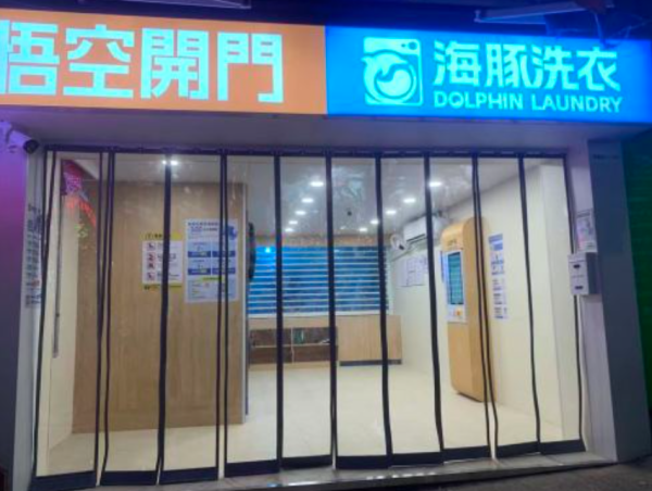 海豚洗衣-自助洗衣店（图片来源：海豚洗衣）