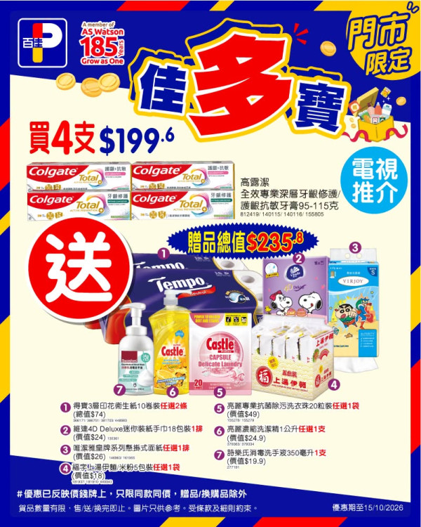 百佳優惠 | 買高露潔牙膏送$834禮品！Cicibella電飯煲/卷紙/洗衣珠/洗潔精