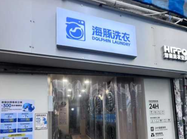 海豚洗衣-自助洗衣店（图片来源：海豚洗衣）