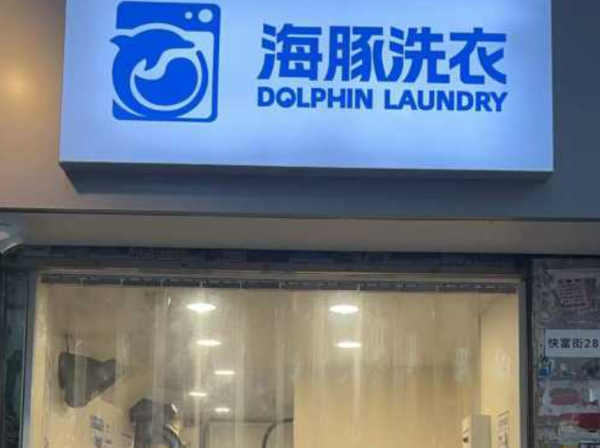 海豚洗衣-自助洗衣店（图片来源：海豚洗衣）