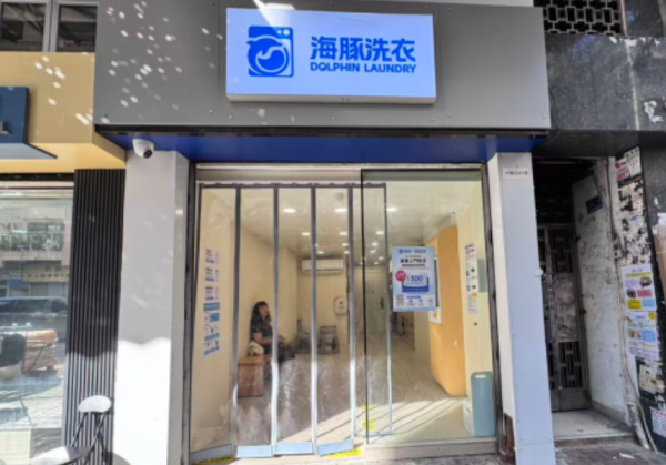 海豚洗衣-自助洗衣店（图片来源：海豚洗衣）