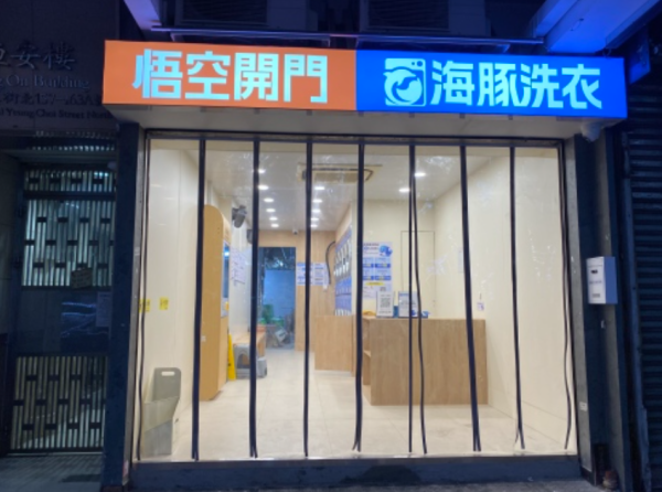 海豚洗衣-自助洗衣店（图片来源：海豚洗衣）