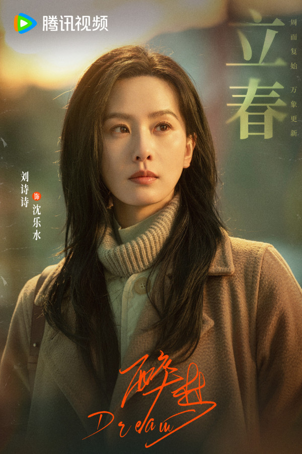 《醉梦》线上看|追剧日历/集数更新时间!刘诗诗继《狐妖小红娘竹业篇》久违再演都市剧