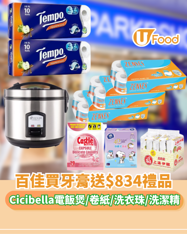 百佳優惠 | 買高露潔牙膏送$834禮品！Cicibella電飯煲/卷紙/洗衣珠/洗潔精