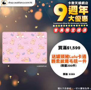 床品优惠 | 卡撒天娇Casablanca特卖场床品开仓！直击床品、被芯、枕头低至$39/网店同步推9周年优惠