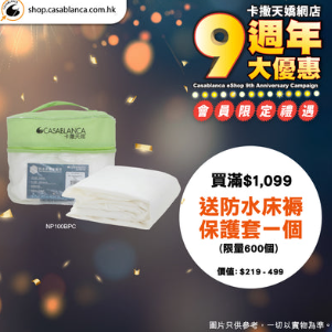 床品优惠 | 卡撒天娇Casablanca特卖场床品开仓！直击床品、被芯、枕头低至$39/网店同步推9周年优惠