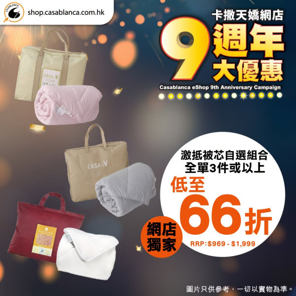 床品优惠 | 卡撒天娇Casablanca特卖场床品开仓！直击床品、被芯、枕头低至$39/网店同步推9周年优惠