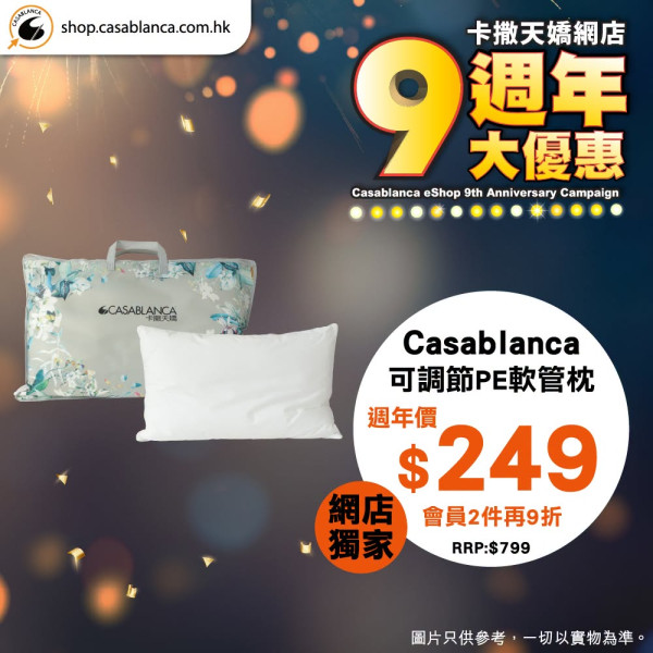 床品优惠 | 卡撒天娇Casablanca特卖场床品开仓！直击床品、被芯、枕头低至$39/网店同步推9周年优惠