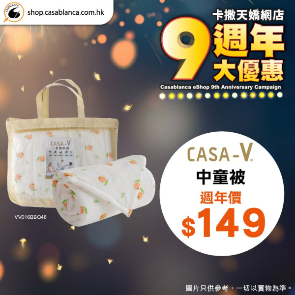 床品优惠 | 卡撒天娇Casablanca特卖场床品开仓！直击床品、被芯、枕头低至$39/网店同步推9周年优惠