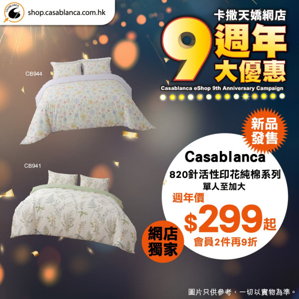 床品优惠 | 卡撒天娇Casablanca特卖场床品开仓！直击床品、被芯、枕头低至$39/网店同步推9周年优惠