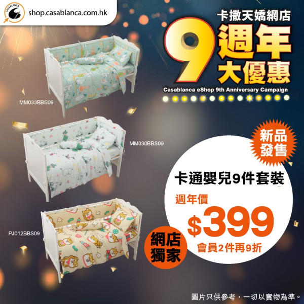 床品优惠 | 卡撒天娇Casablanca特卖场床品开仓！直击床品、被芯、枕头低至$39/网店同步推9周年优惠