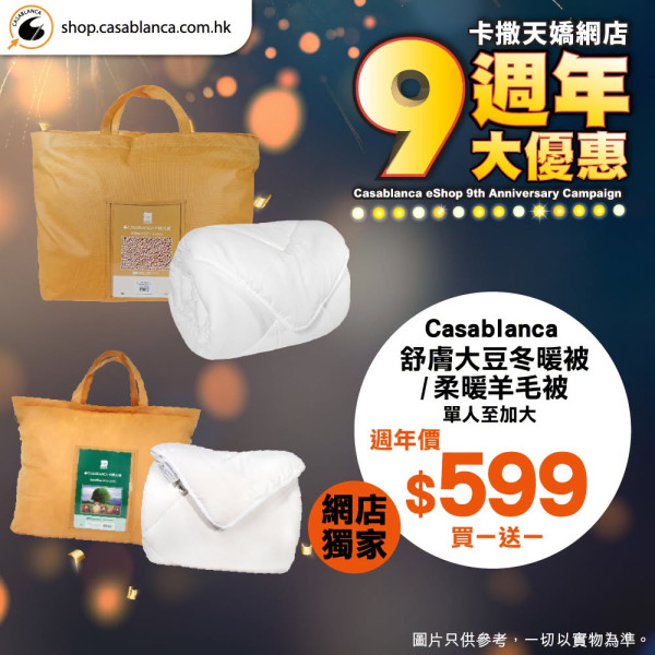 床品优惠 | 卡撒天娇Casablanca特卖场床品开仓！直击床品、被芯、枕头低至$39/网店同步推9周年优惠