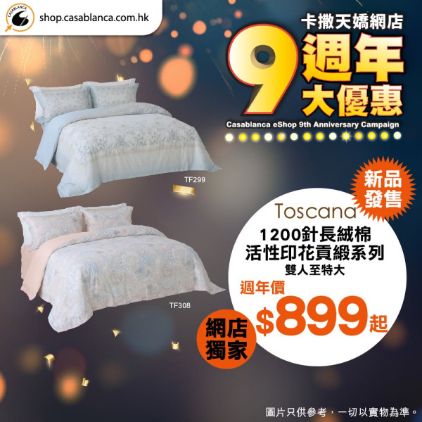 床品优惠 | 卡撒天娇Casablanca特卖场床品开仓！直击床品、被芯、枕头低至$39/网店同步推9周年优惠
