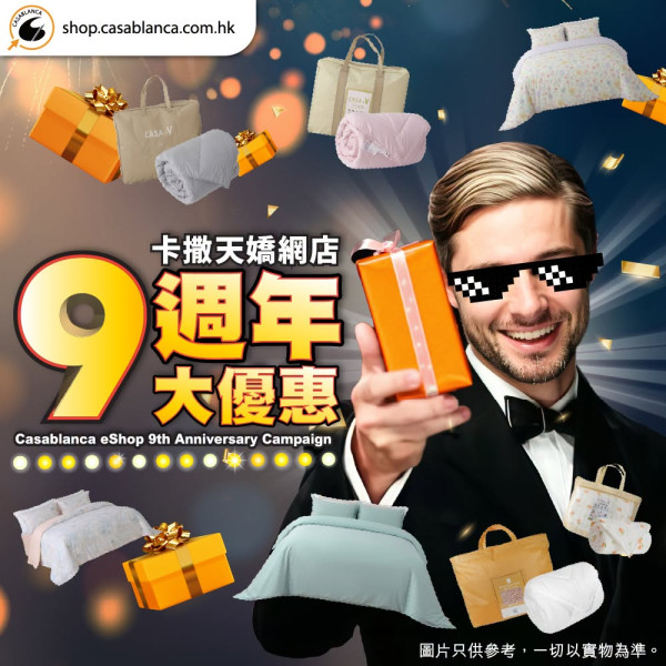 床品优惠 | 卡撒天娇Casablanca特卖场床品开仓！直击床品、被芯、枕头低至$39/网店同步推9周年优惠