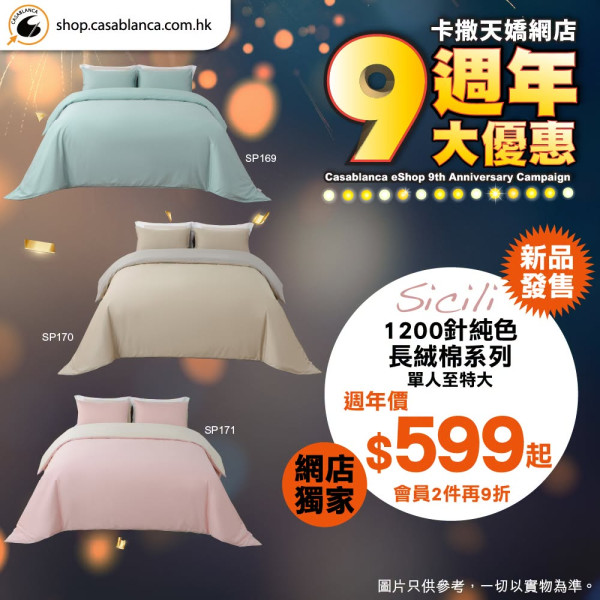 床品优惠 | 卡撒天娇Casablanca特卖场床品开仓！直击床品、被芯、枕头低至$39/网店同步推9周年优惠