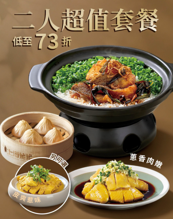 上海姥姥二人套餐低至73折｜聯乘比目魚煲仔飯送小籠包／半價加配甜品