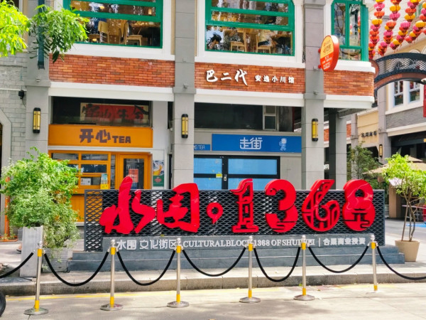 水圍 1368 文化街區(圖片來源:小紅書@雨巷雨未停) 新皇崗口岸地鐵7號線食買玩懶人包 老字號飲早茶/山姆掃貨/古風庭園一日遊