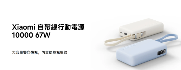 小米推出 10000mAh 自帶線尿袋！支援 67W 快充、充平板筆電耳機　可隨身登機