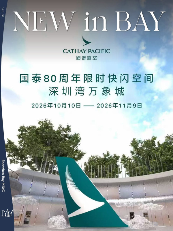 國泰航空80週年快閃空降深圳灣萬象城！打卡6.8米巨型尾翼/激光水幕秀/免費紀念品 