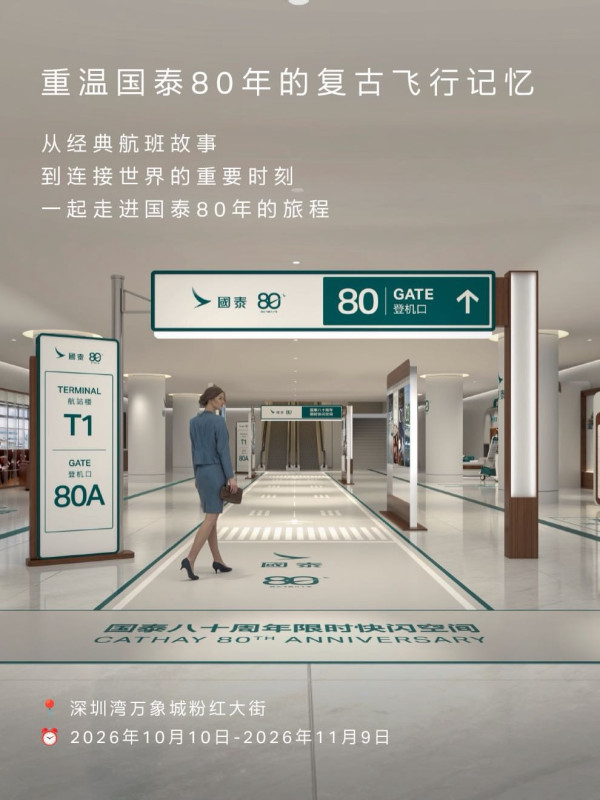國泰航空80週年快閃空降深圳灣萬象城！打卡6.8米巨型尾翼/激光水幕秀/免費紀念品 
