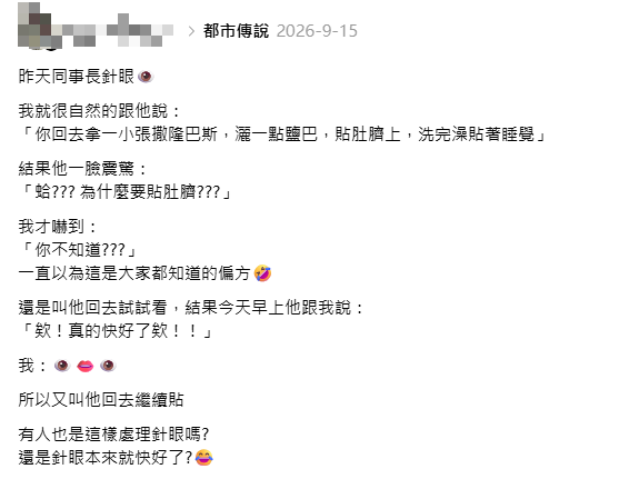 网传撒隆巴斯加盐放肚脐治麦粒肿!网友实测:隔日即消肿!中西医警告恐发炎或致腹膜炎