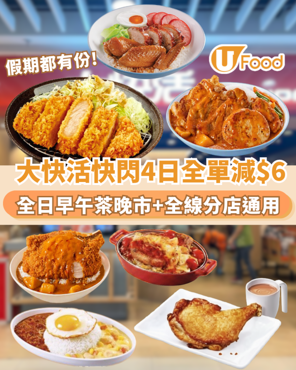 大快活全線分店快閃全單減$6！全日早午茶晚市通用 60歲憑樂悠咭即批關愛咭 (附優惠日期)