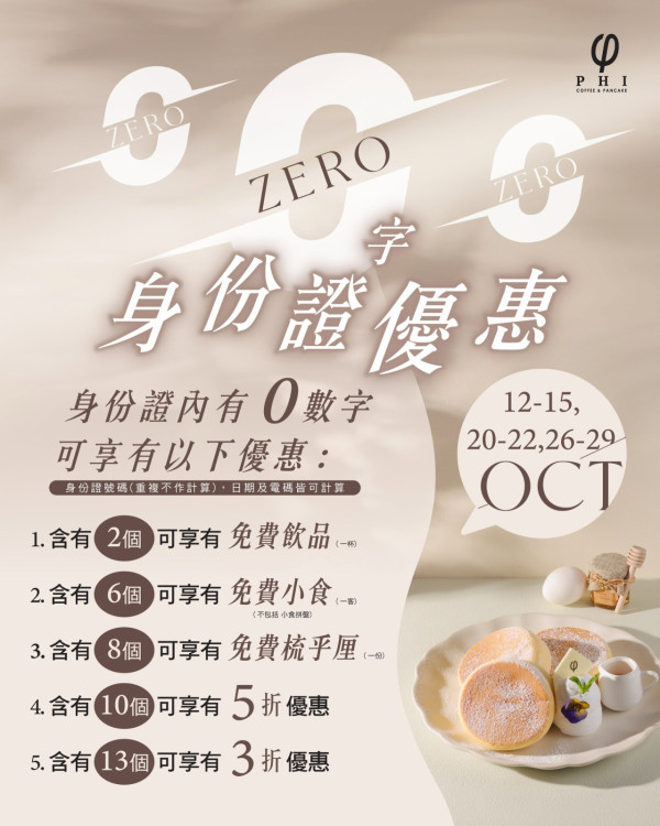 身份證優惠 | 連鎖咖啡店中指定數字免費歎梳乎厘/小食/全單3折