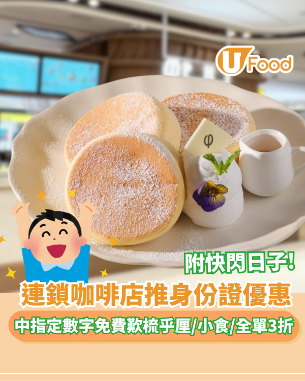 身份證優惠 | 連鎖咖啡店中指定數字免費歎梳乎厘/小食/全單3折